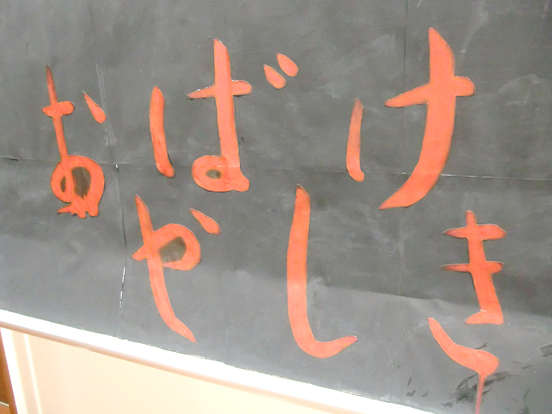 お化け屋敷